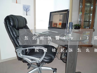 怎么起訴醫(yī)院欠錢不還(欠醫(yī)院錢被起訴怎么辦)