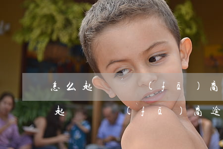 怎么起訴開發(fā)商逾期交房（委托律師起訴開發(fā)商逾期交房）