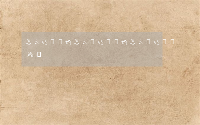 怎么起訴離婚怎么寫(起訴離婚怎么寫起訴離婚書)