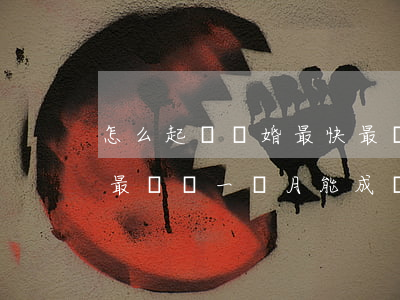 怎么起訴離婚最快最簡單(怎么起訴離婚最快最簡單一個月能成嗎)