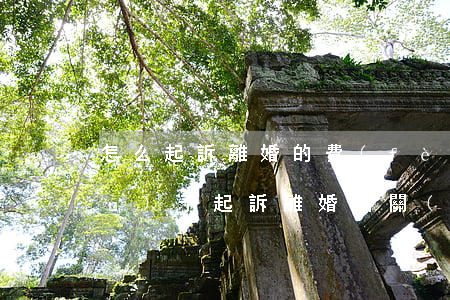 怎么起訴離婚的費(fèi)用(關(guān)于起訴離婚相關(guān)費(fèi)用和流程)