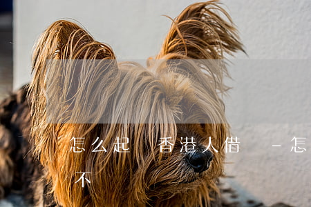怎么起訴香港人借錢-怎么起訴香港人借錢不還