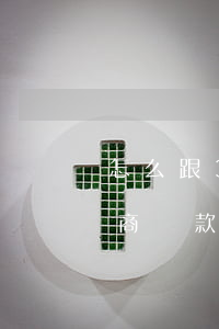 怎么跟360借條的工作人員協(xié)商還款-怎么跟360借條的工作人員協(xié)商還款呢