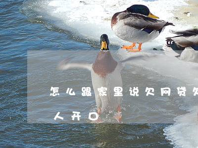 怎么跟家里说欠网贷(欠了网贷该怎么和家里人开口)