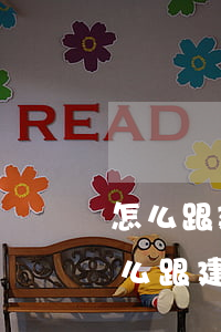 怎么跟建行信用卡協(xié)商還款-怎么跟建行信用卡協(xié)商還款電話