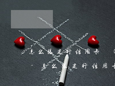 怎么跟建行信用卡協(xié)商還款電話-怎么跟建行信用卡協(xié)商還款電話號碼