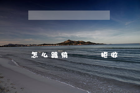 怎么跟快遞員說拒收