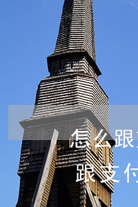 怎么跟支付寶協(xié)商停息掛賬(怎么跟支付寶協(xié)商停息掛賬)