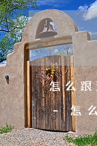 怎么跟浦發(fā)協(xié)商60期-怎么跟浦發(fā)協(xié)商60期還款