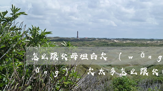 怎么跟父母坦白欠網(wǎng)貸(網(wǎng)貸欠太多怎么跟父母坦白)
