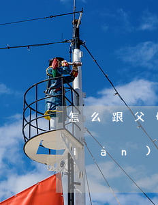 怎么跟父母坦白欠網(wǎng)貸錢(qián) 怎樣和父母坦白自己欠下了網(wǎng)貸