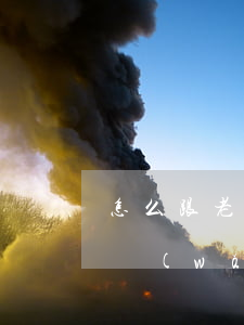 怎么跟老公說欠網(wǎng)貸(老公借了網(wǎng)貸怎么辦)