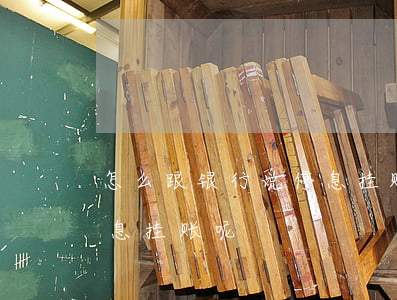 怎么跟银行说停息挂账呢-怎么跟银行说停息挂账呢
