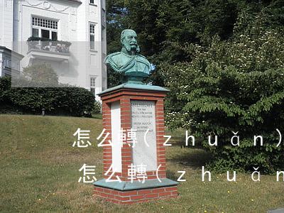 怎么轉(zhuǎn)讓商標(biāo)(怎么轉(zhuǎn)讓商標(biāo))