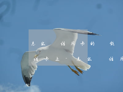 怎么辦信用卡的錢能轉(zhuǎn)到微信卡上-怎么辦信用卡的錢能轉(zhuǎn)到微信卡上嗎