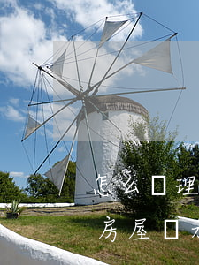怎么辦理房產(chǎn)繼承公證書(辦理房屋繼承公證需要哪些材料)