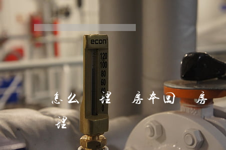 怎么辦理無房本回遷房繼承(繼承房子如何辦理)