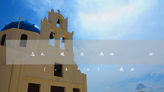 怎么辦理遺主繼承公證(遺囑公證后還要做遺產(chǎn)繼承公證嗎)