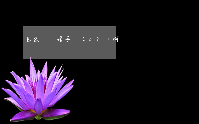 怎么辦離婚手續(xù)啊