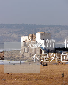 怎么辨別信用卡逾期催款是外包(怎么知道是不是外包催收)