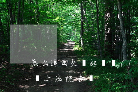 怎么追回欠錢起訴費(fèi)(追回欠款,怎樣上法院告狀)