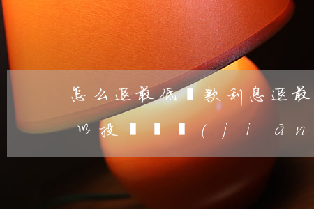 怎么退最低還款利息(退最低還款利息是否可以投訴銀監(jiān)會)