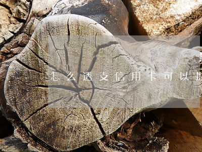 怎么透支信用卡可以提額度