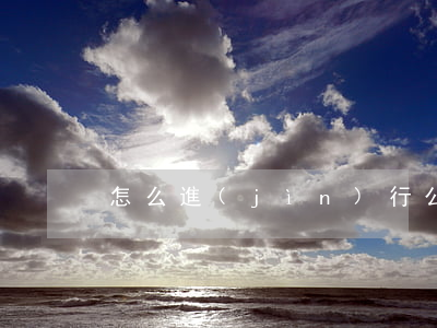 怎么進(jìn)行公開審判