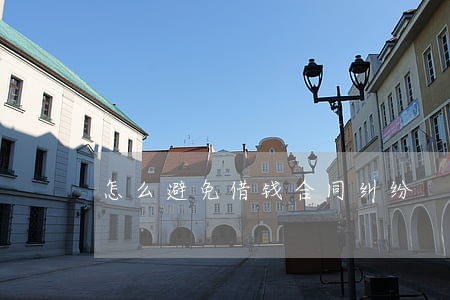 怎么避免借钱合同纠纷