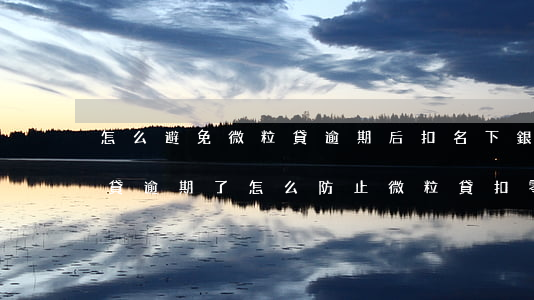 怎么避免微粒貸逾期后扣名下銀行卡-微粒貸逾期了怎么防止微粒貸扣零錢