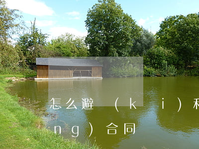 怎么避開(kāi)和員工簽訂勞動(dòng)合同