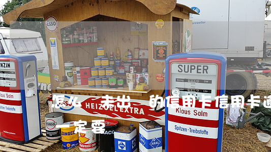 怎么還未出賬的信用卡（信用卡逾期未出賬單一定要還嗎）