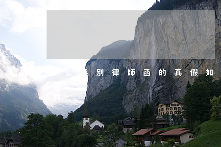 怎么鑒別律師函的真假(如何識別律師函的真假)