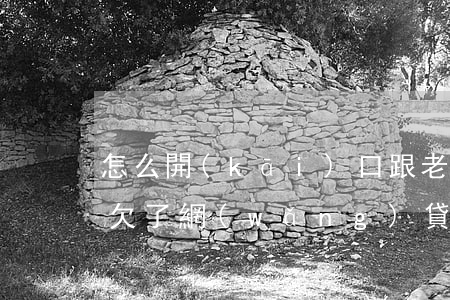 怎么開(kāi)口跟老公說(shuō)欠了網(wǎng)貸十幾萬(wàn)-怎么開(kāi)口跟老公說(shuō)欠了網(wǎng)貸十幾萬(wàn)呢