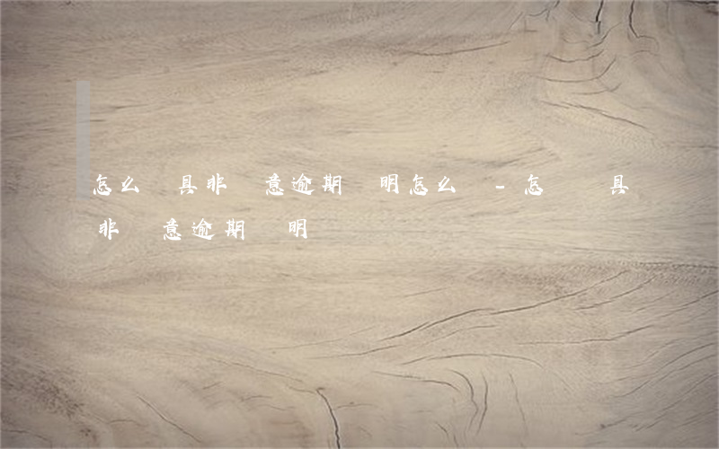 怎么開具非惡意逾期證明怎么開-怎樣開具非惡意逾期證明