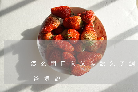 怎么開口向父母說欠了網貸(網貸欠錢怎么跟爸媽說)
