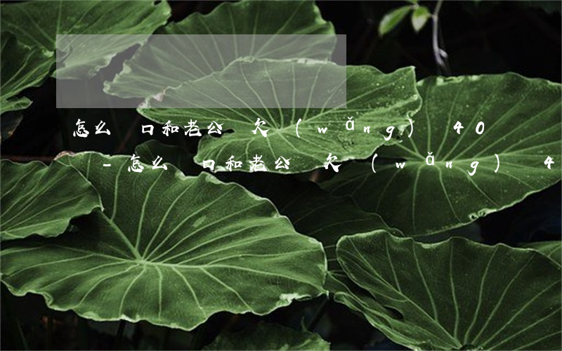 怎么開口和老公說欠網(wǎng)貸40萬-怎么開口和老公說欠網(wǎng)貸40萬的話
