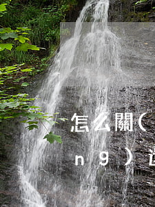 怎么關(guān)掉京東金條自動(dòng)還款功能-怎么關(guān)掉京東金條自動(dòng)還款功能呢