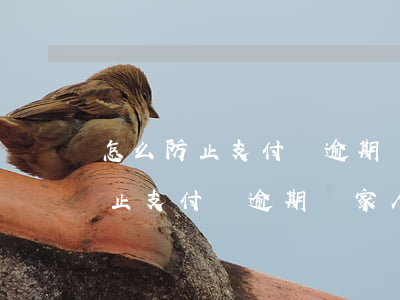 怎么防止支付寶逾期給家人打電話-怎么防止支付寶逾期給家人打電話呢