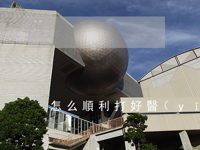 怎么順利打好醫(yī)療糾紛官司