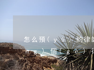 怎么預(yù)約律師上門寫遺囑(請(qǐng)個(gè)律師寫遺囑大概是多少錢)