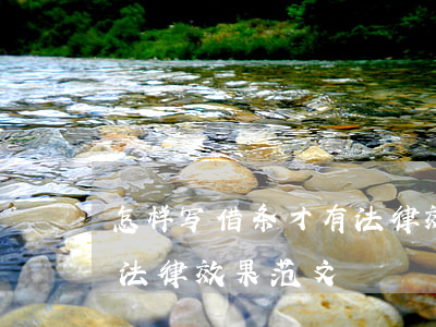 怎样写借条才有法律效果(怎样写借条才能有法律效果范文)