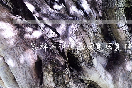 怎样写律师函回复(回复律师函结尾怎么写)