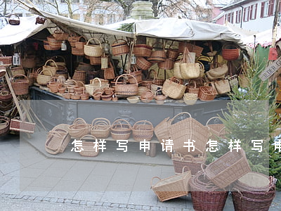 怎样写申请书(怎样写申请书格式)