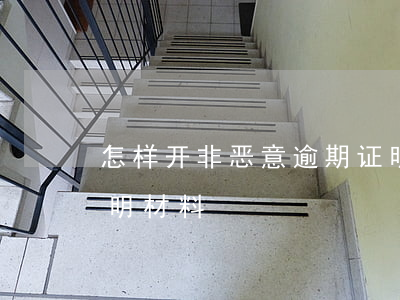 怎样开非恶意逾期证明(怎样开非恶意逾期证明材料)