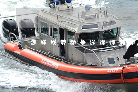 怎样找劳动争议律师(劳动争议咨询律师)