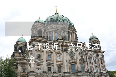 怎样投诉i贷只还本金 怎样投诉i贷只还本金
