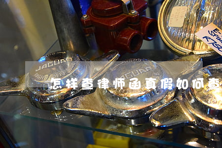 怎样查律师函真假(如何查询律师函真假)