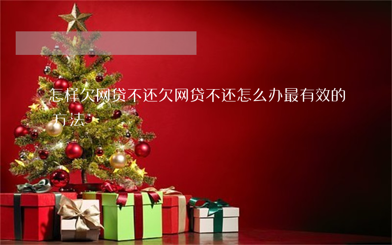 怎样欠网贷不还(欠网贷不还怎么办最有效的方法)