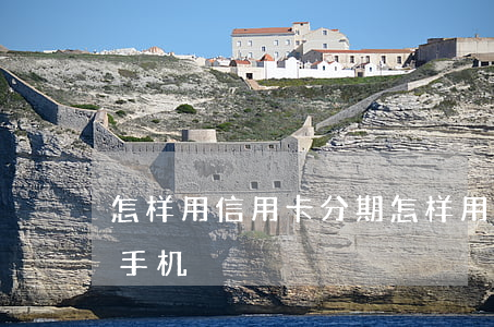 怎样用信用卡分期(怎样用信用卡分期买苹果手机)